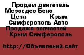 Продам двигатель Мерседес Бенс 408 W611 › Цена ­ 1 000 - Крым, Симферополь Авто » Продажа запчастей   . Крым,Симферополь